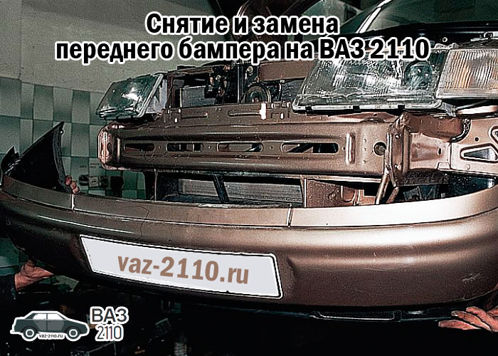 Снятие и замена переднего бампера на ВАЗ 2110