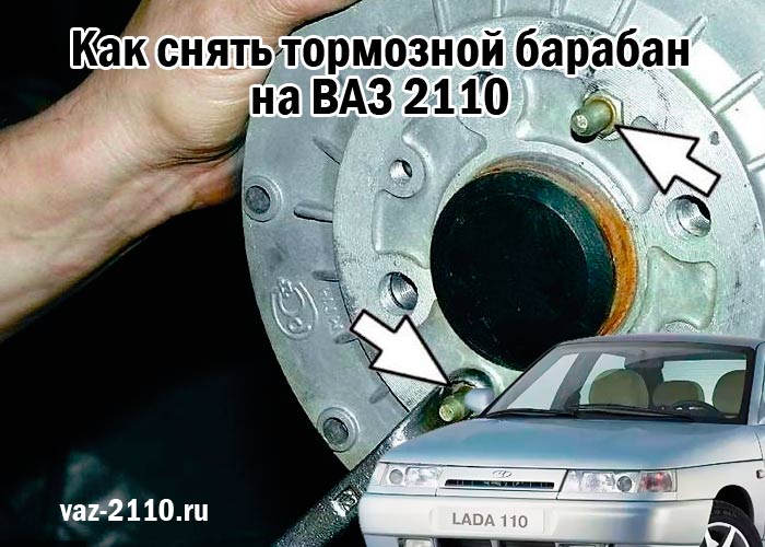 Как снять тормозной барабан на ВАЗ 2110