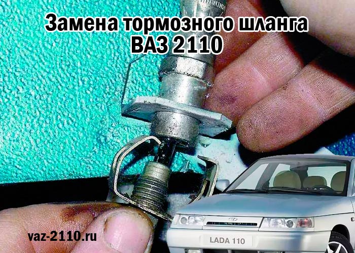 Замена тормозного шланга ВАЗ 2110
