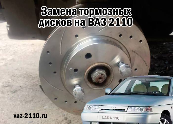 Замена тормозных дисков на ВАЗ 2110