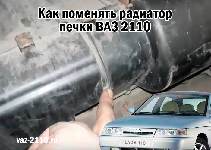 Как поменять радиатор печки ВАЗ 2110