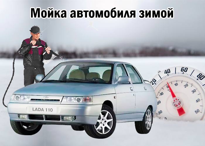 Мойка автомобиля зимой
