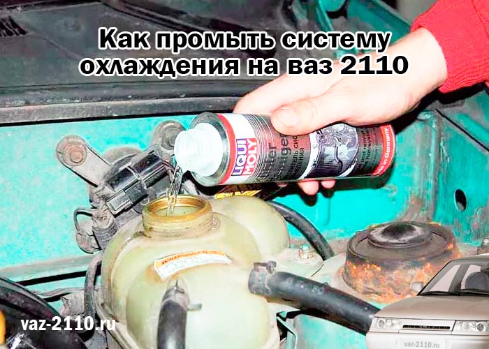 Промывка системы охлаждения ваз 2110 16 клапанов