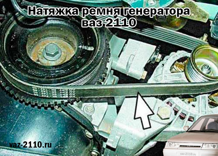 натяжка ремня генератора ваз 2110