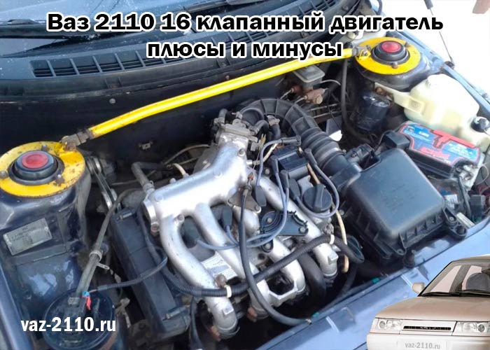 Ваз 2110 16 клапанный двигатель - плюсы и минусы