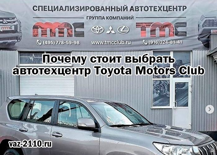 Почему стоит выбрать автотехцентр Toyota Motors Club