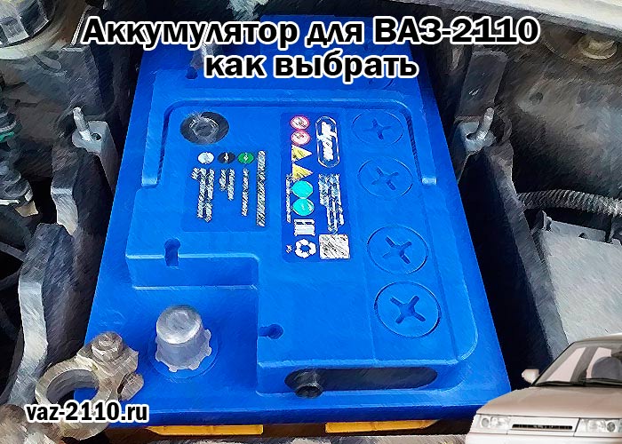 Аккумулятор для ВАЗ-2110 - как выбрать