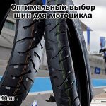 Оптимальный выбор шин для мотоцикла