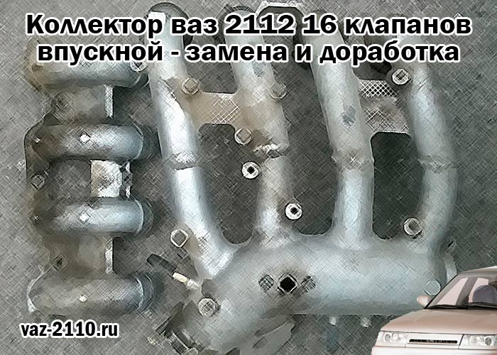 Коллектор ваз 2112 16 клапанов впускной - замена и доработка