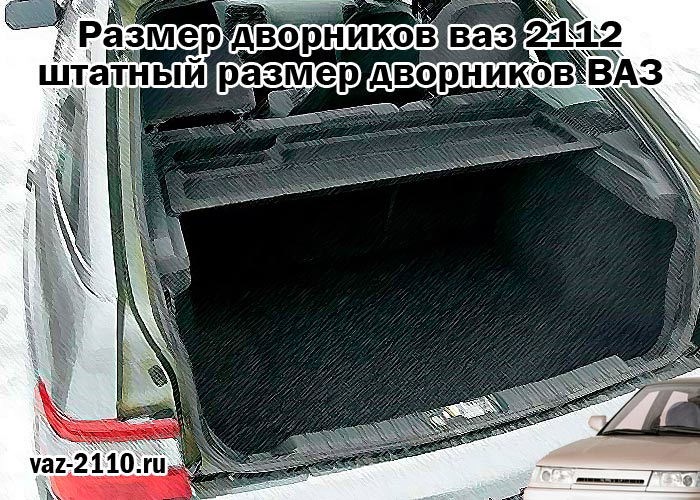 Объём багажника ваз 2112 - размеры и объем багажника