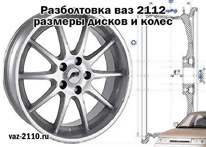 Разболтовка ваз 2112 - размеры дисков и колес