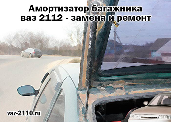 Амортизатор багажника ваз 2112 - замена и ремонт