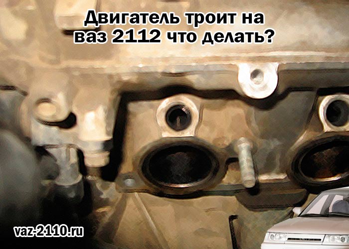 Двигатель троит на ваз 2112 что делать