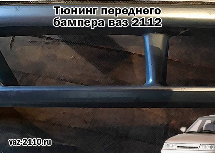 Тюнинг переднего бампера ваз 2112