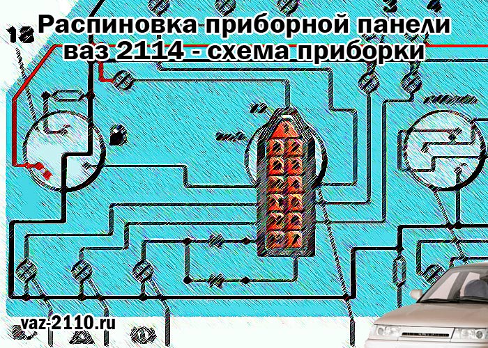 Распиновка приборной панели ваз 2114 - схема приборки