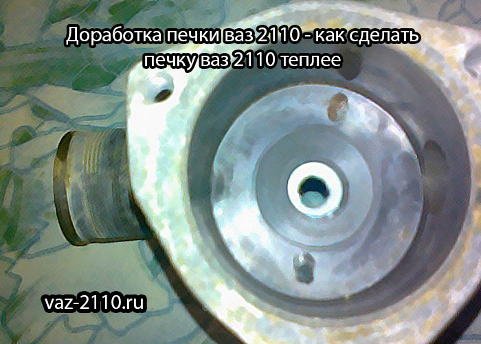 Доработка печки ваз 2110 - как сделать печку ваз 2110 теплее